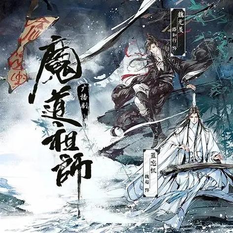 怎样保存魔道广播剧