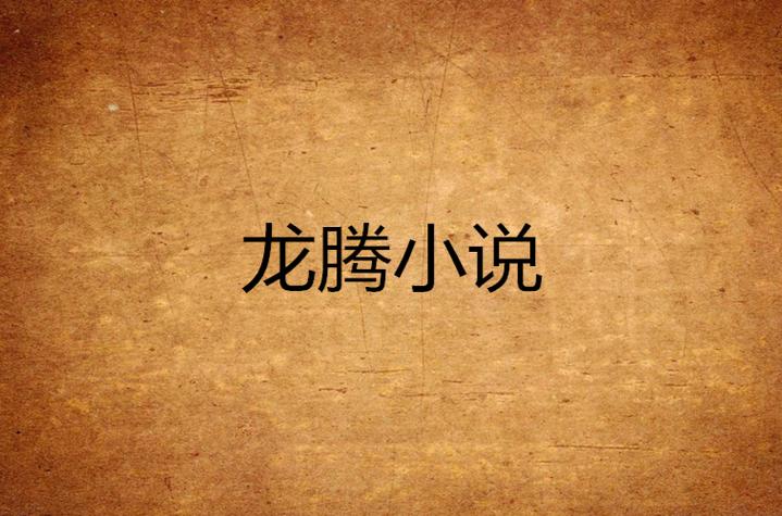 龙腾种马小说全集免费看