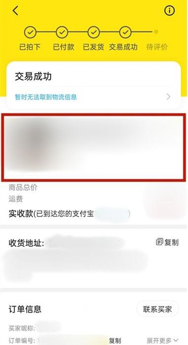 为什么闲鱼付款后没显示已卖出
