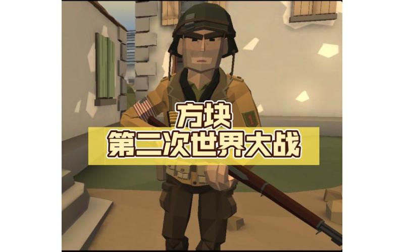 方块二战中文版