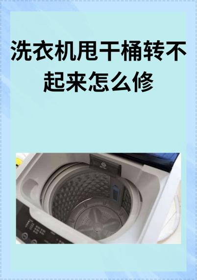 洗衣机滚筒不转怎么办