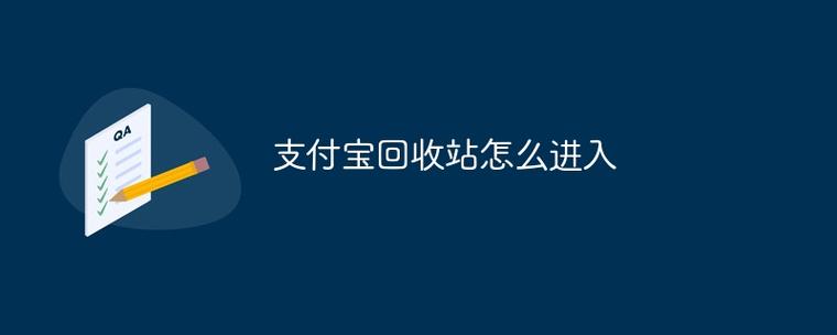 手机支付宝有回收站吗