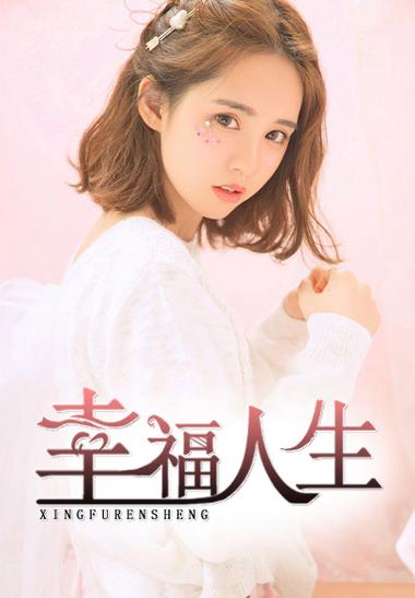 我的幸福人生小说