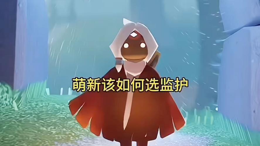 光遇监护人选择方法截图1