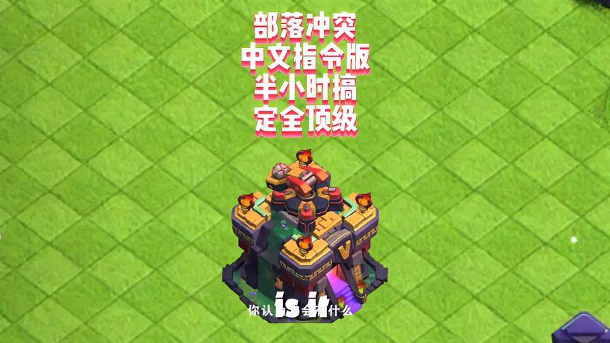 部落冲突中文下载指令版