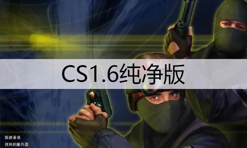 cs1.6下载