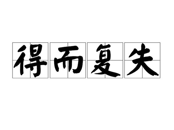 手机关机并且在家里丢了怎么办