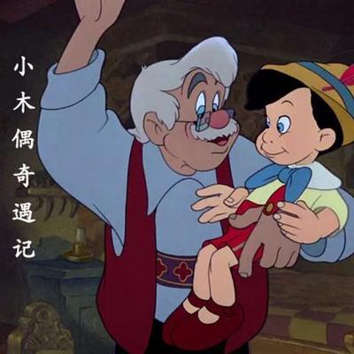 木偶奇遇记第一章会说话的木头