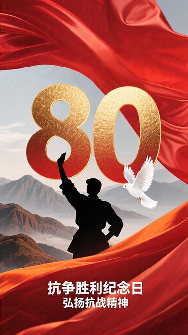 反法西斯胜利80周年