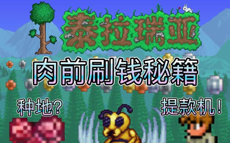 游戏泰拉瑞亚刷东西方法