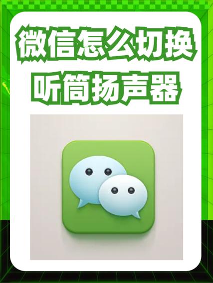 怎么设置微信听筒扬声器