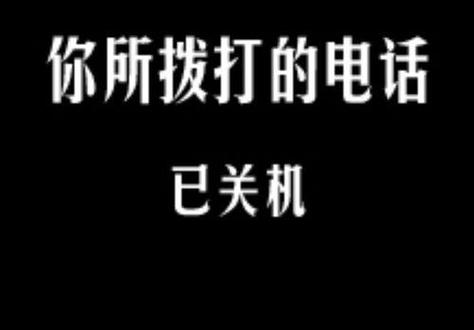 您好,您拨打的电话已关机