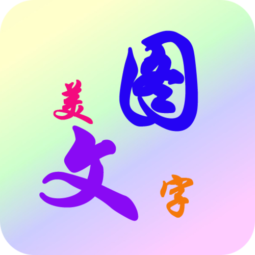 美图秀秀字体颜色