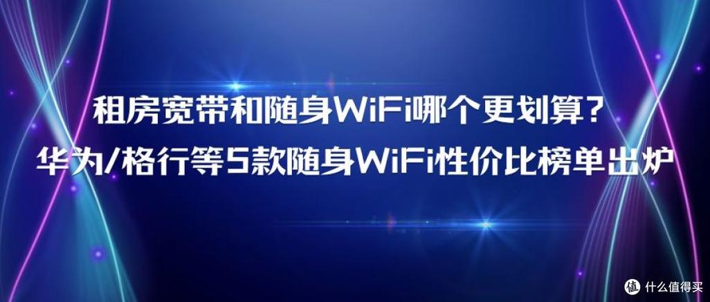 宽带和随身wifi哪个更划算