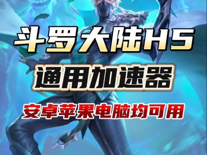 斗罗大陆h5加速辅助工具