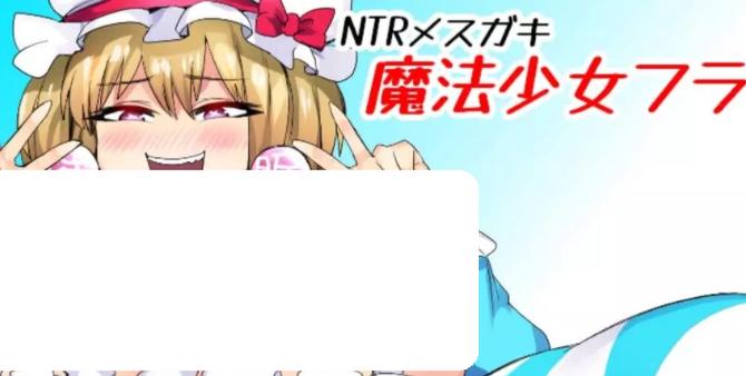 NTR女郎魔法少女弗兰Ver1.0汉化版