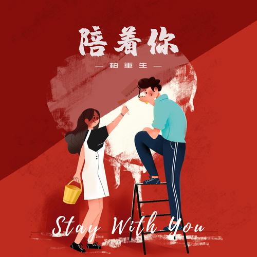 陪着你是什么意思 陪着你是什么意思