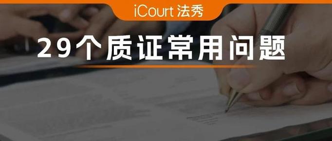 质证最怕三个证据