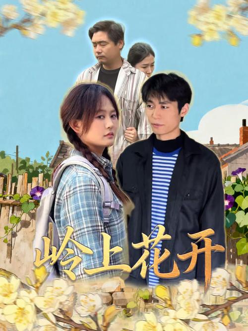 岭上花开短剧100集免费观看