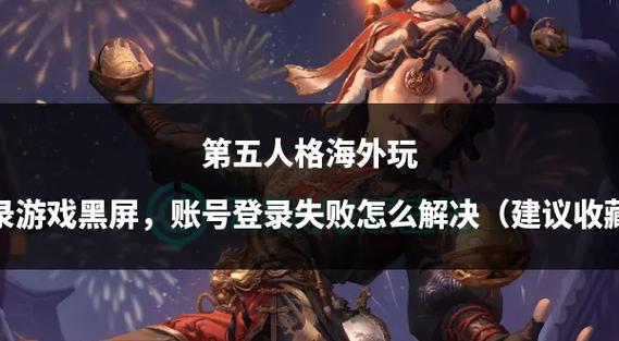 第五人格一直显示登录失败