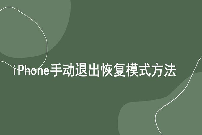 iPhone恢复模式怎么退出