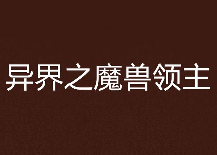 《异界之魔兽领主》