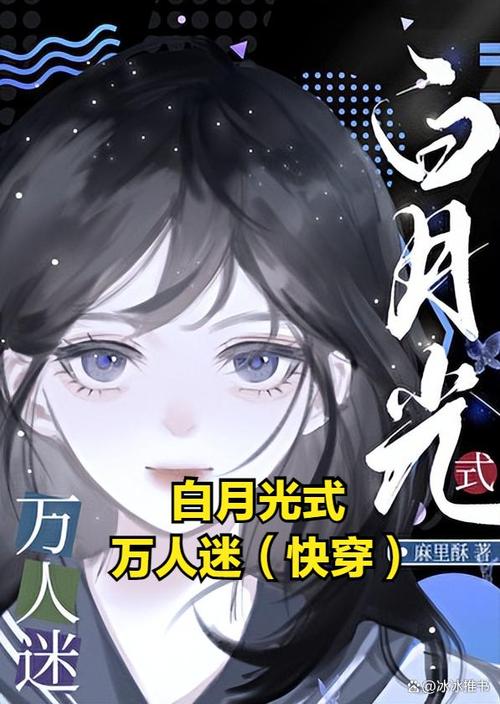 快穿绿茶白月光万人迷的小说