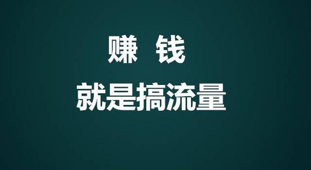 流量怎么赚钱
