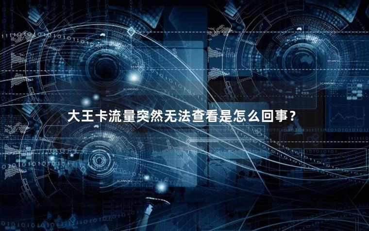 大王卡为什么流量突然用不了