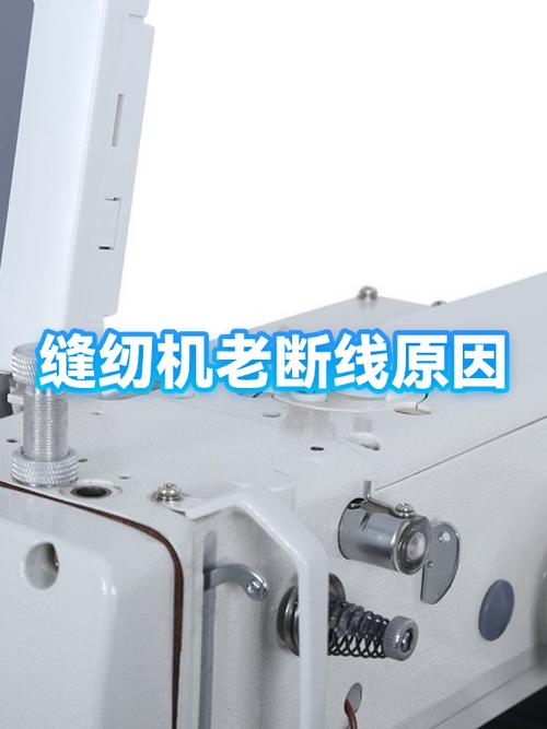 老式缝纫机断线是什么原因造成的