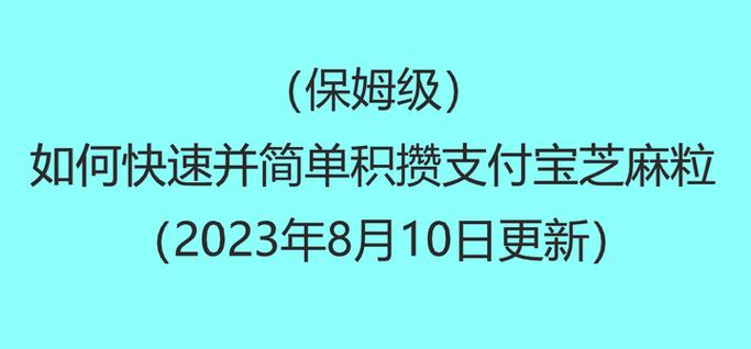 支付宝攒芝麻粒怎么快速攒芝麻粒