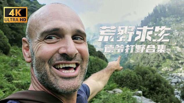 荒岛求生德爷第二季