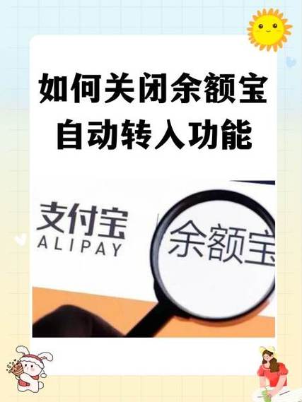 怎么关余额宝自动转入