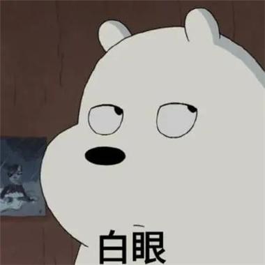翻白眼嫌弃表情包卡通