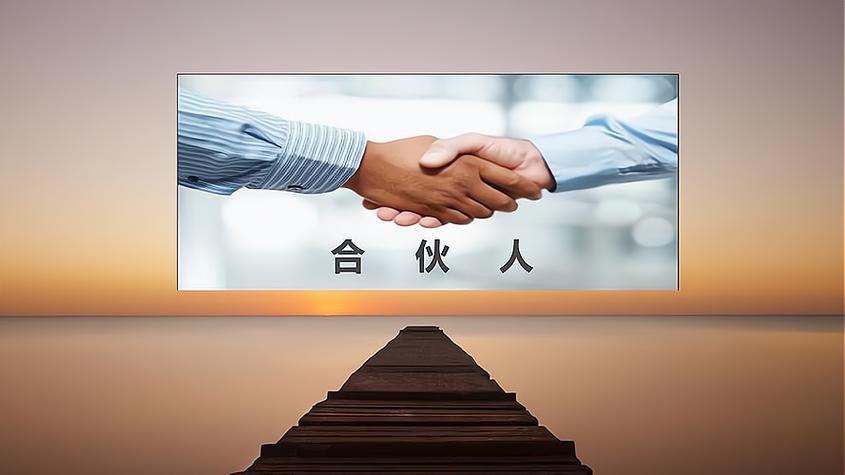 合伙人是什么概念
