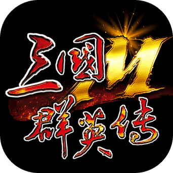 三国群英传 下载