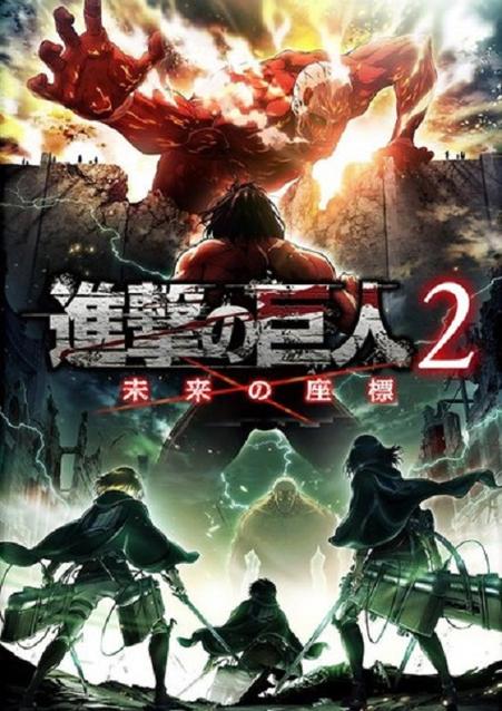 进击的巨人2