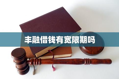丰融借钱