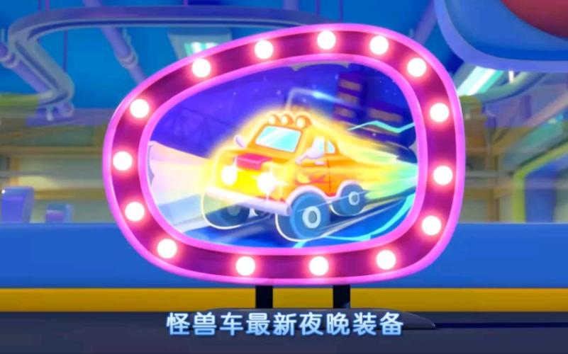 宝宝巴士发光的怪兽车