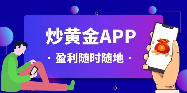 炒黄金最好的平台软件截图1