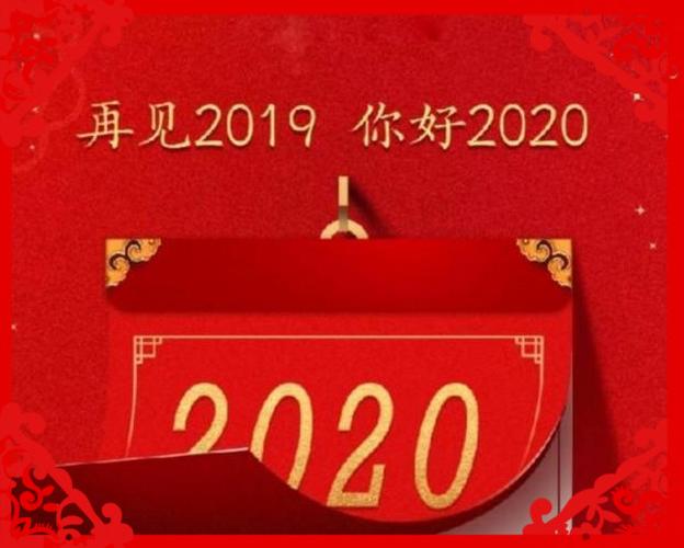 够别2019迎接2020