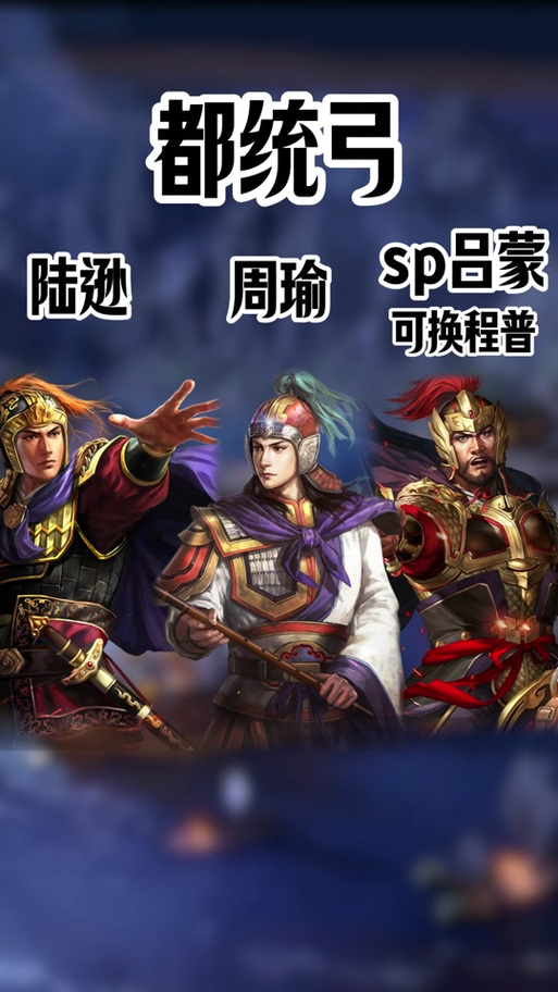 周瑜陆抗程普震慑战法