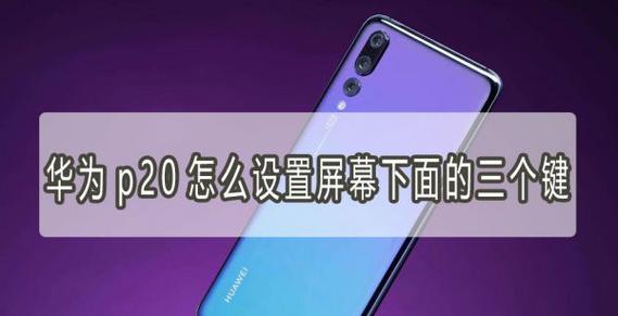 华为p20多任务键在哪截图2