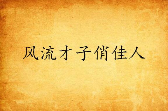 风流才子俏佳人是什么数字