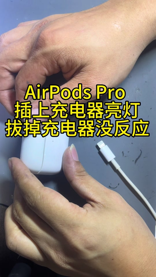 苹果手机拔掉充电器还显示充电怎么