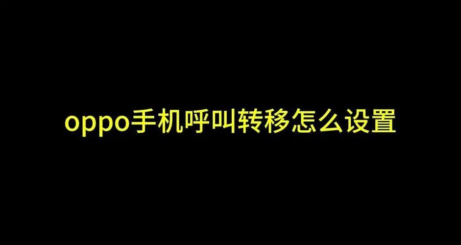 oppo呼叫转移网络异常