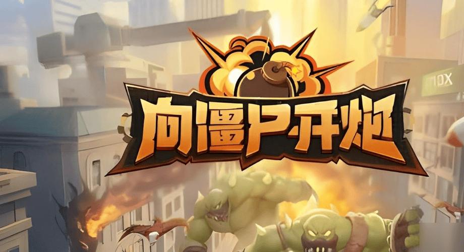 向僵尸开炮尸潮来袭官网