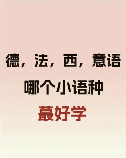 德语和法语哪个更值得学
