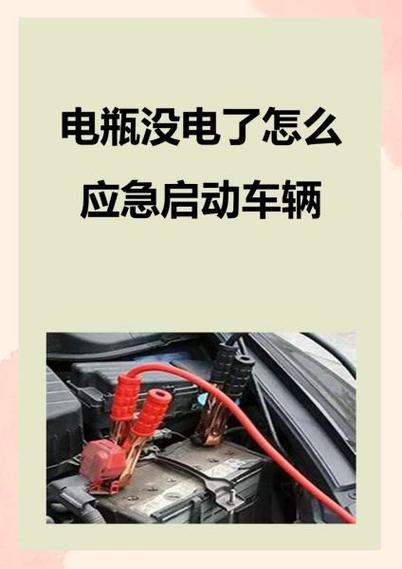 汽车电瓶没电了充不进去电怎么办