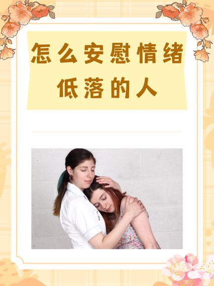 要怎么安慰一个心情低落的人